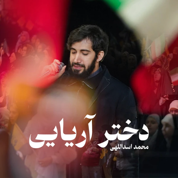 تصویر محمد اسداللهی - دختر آریایی