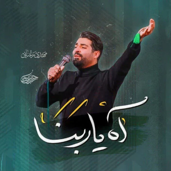 تصویر مهدی رعنایی - آه یا ربنا