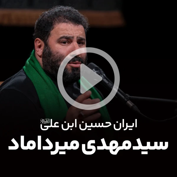 پیش‌نمایش ویدیوی ایران حسین بن علی