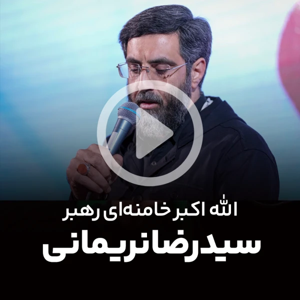 پیش‌نمایش ویدیوی الله اکبر خامنه‌ای رهبر