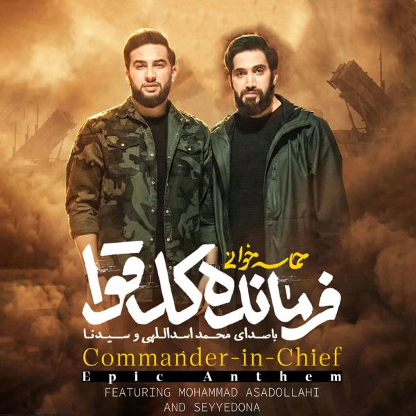 تصویر محمد اسداللهی - فرمانده کل قوا