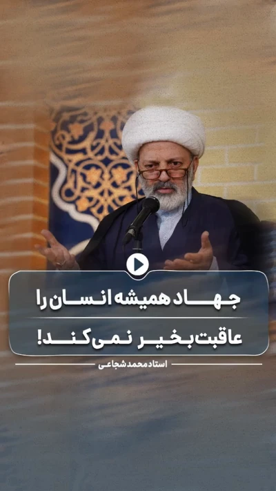 جهاد همیشه انسان را عاقبت‌بخیر نمی‌کند!