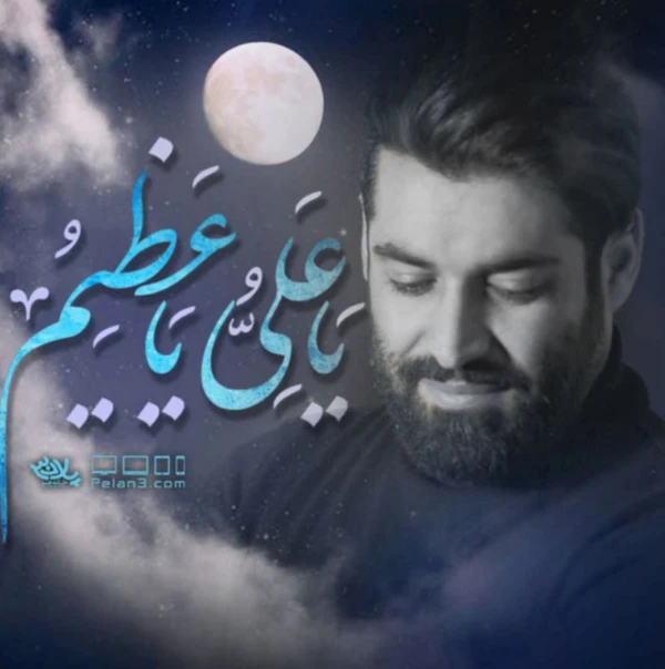 تصویر مهدی رعنایی - یا علی یا عظیم