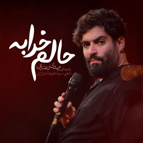 تصویر مهدی رعنایی - حالم خرابه، خرابه برا من عذابه
