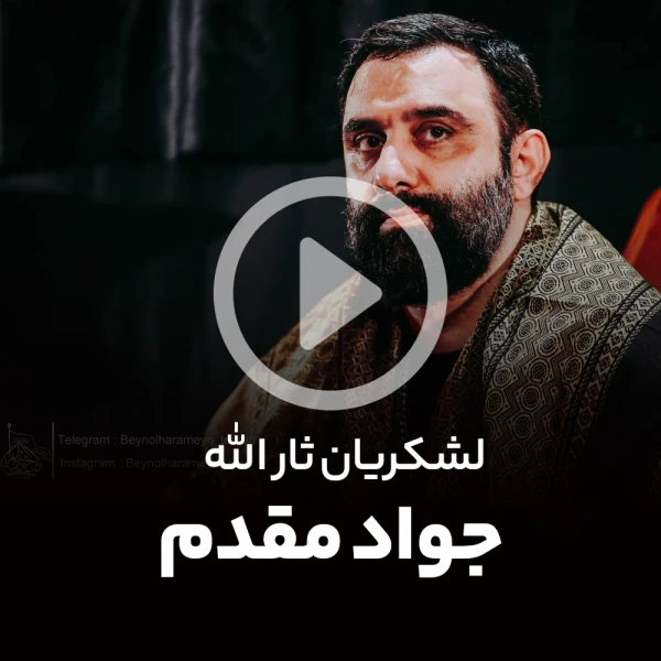 پیش‌نمایش ویدیوی لشکریان ثارالله