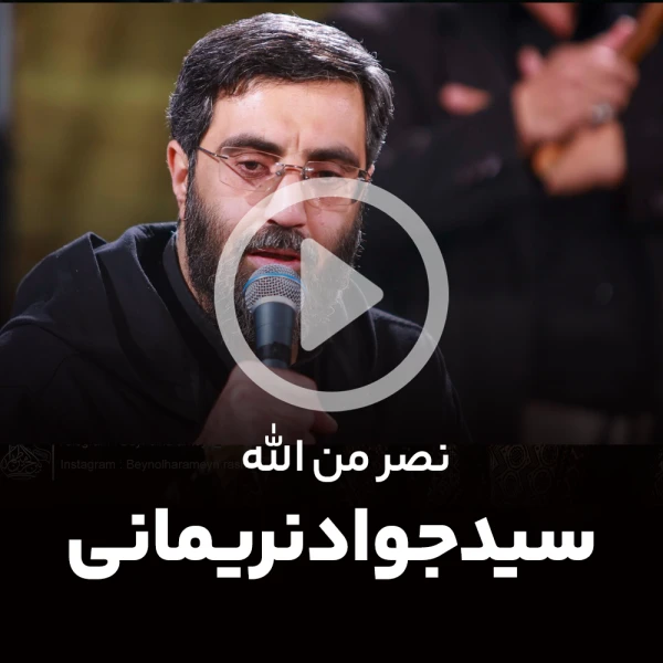 پیش‌نمایش ویدیوی نصر من الله