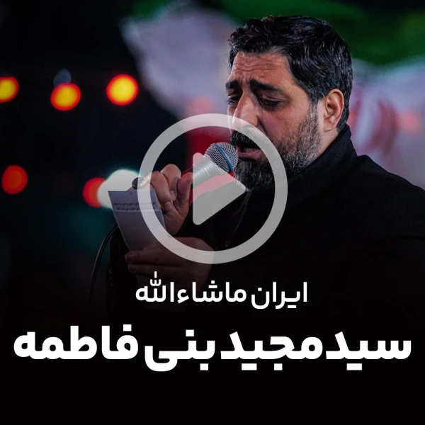 پیش‌نمایش ویدیوی ایران ماشاءالله