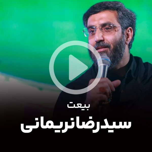 پیش‌نمایش ویدیوی شب بیعت است