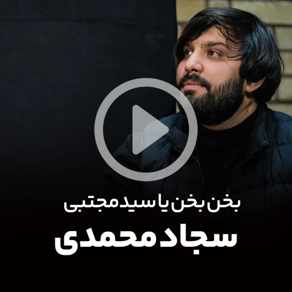 پیش‌نمایش ویدیوی بخن بخن یا سید مجتبی
