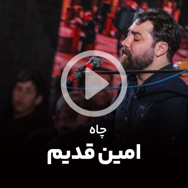 پیش‌نمایش ویدیوی استغاثه