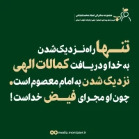 تصویر حجت الاسلام محمد شجاعی - قرب به اهل بیت (ع) (قسمت 9)