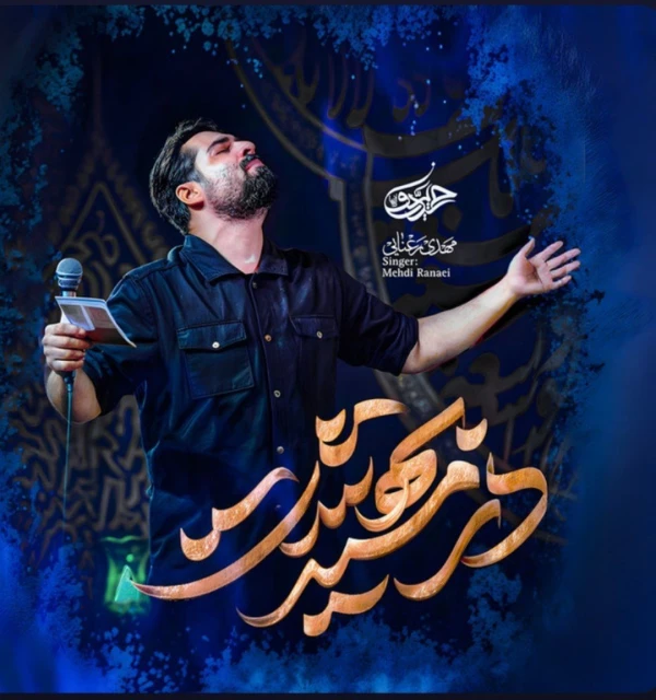 تصویر مهدی رعنایی - در مسیر بهشت