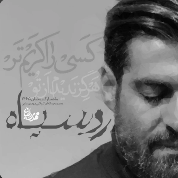 تصویر مهدی رعنایی - رو سیاه