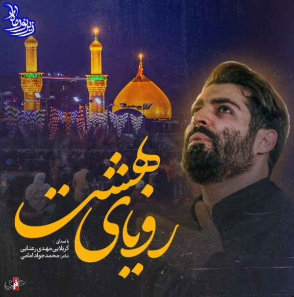 تصویر مهدی رعنایی - رویای بهشت