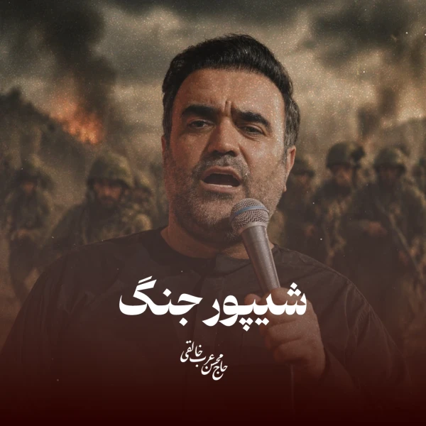 تصویر محسن عرب‌ خالقی - شیپور جنگ