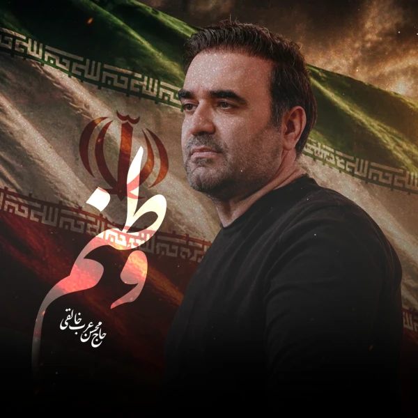 تصویر محسن عرب‌ خالقی - وطنم