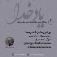 تصویر حجت الاسلام محمد شجاعی - یاد خدا (قسمت اول)