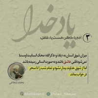 تصویر حجت الاسلام محمد شجاعی - یاد خدا (قسمت 3)