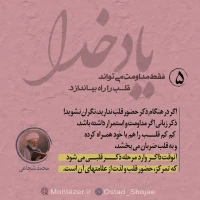 تصویر حجت الاسلام محمد شجاعی - یاد خدا (قسمت 5)
