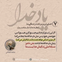 تصویر حجت الاسلام محمد شجاعی - یاد خدا (قسمت 7)