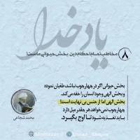 تصویر حجت الاسلام محمد شجاعی - یاد خدا (قسمت 8)
