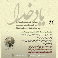 تصویر حجت الاسلام محمد شجاعی - یاد خدا (قسمت 12)