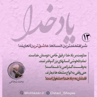 تصویر حجت الاسلام محمد شجاعی - یاد خدا (قسمت 13)