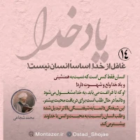 تصویر حجت الاسلام محمد شجاعی - یاد خدا (قسمت 14)
