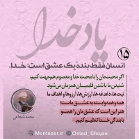 تصویر حجت الاسلام محمد شجاعی - یاد خدا (قسمت 15)