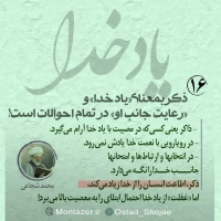 تصویر حجت الاسلام محمد شجاعی - یاد خدا (قسمت 16)