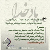 تصویر حجت الاسلام محمد شجاعی - یاد خدا (قسمت 17)