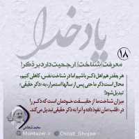 تصویر حجت الاسلام محمد شجاعی - یاد خدا (قسمت 18)