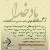 تصویر حجت الاسلام محمد شجاعی - یاد خدا (قسمت 19)