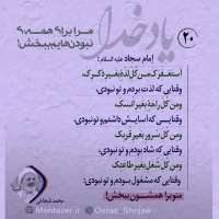 تصویر حجت الاسلام محمد شجاعی - یاد خدا (قسمت 20)