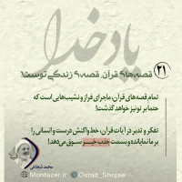تصویر حجت الاسلام محمد شجاعی - یاد خدا (قسمت 21)