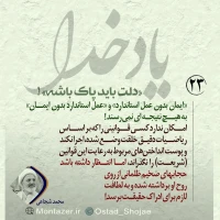 تصویر حجت الاسلام محمد شجاعی - یاد خدا (قسمت 23)