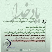 تصویر حجت الاسلام محمد شجاعی - یاد خدا (قسمت 24)