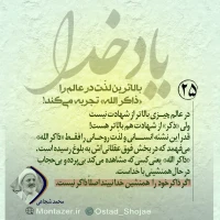 تصویر حجت الاسلام محمد شجاعی - یاد خدا (قسمت 25)