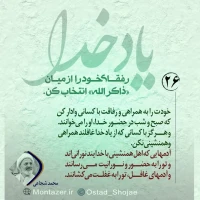 تصویر حجت الاسلام محمد شجاعی - یاد خدا (قسمت 26)