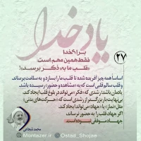 تصویر حجت الاسلام محمد شجاعی - یاد خدا (قسمت 27)