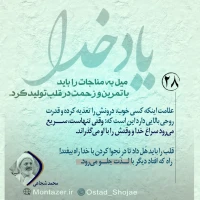 تصویر حجت الاسلام محمد شجاعی - یاد خدا (قسمت 28)