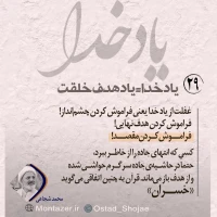 تصویر حجت الاسلام محمد شجاعی - یاد خدا (قسمت 29)