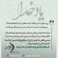 تصویر حجت الاسلام محمد شجاعی - یاد خدا (قسمت 32)