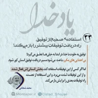 تصویر حجت الاسلام محمد شجاعی - یاد خدا (قسمت 33)