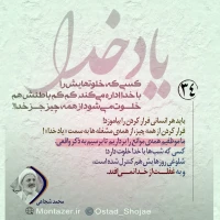 تصویر حجت الاسلام محمد شجاعی - یاد خدا (قسمت 34)