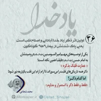 تصویر حجت الاسلام محمد شجاعی - یاد خدا (قسمت 36)