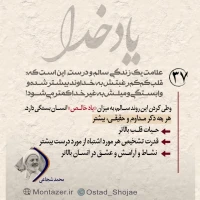 تصویر حجت الاسلام محمد شجاعی - یاد خدا (قسمت 37)