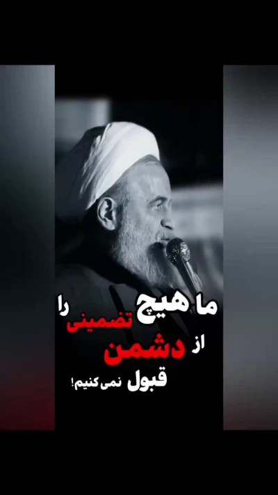 ما هیچ تضمینی را از دشمن قبول نمی‌کنیم!