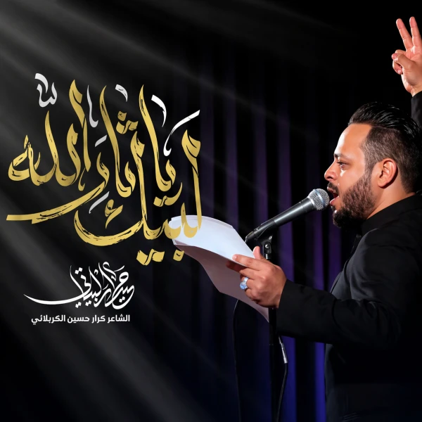 تصویر حیدر البیاتی - لبیک یا ثارالله