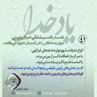 تصویر حجت الاسلام محمد شجاعی - یاد خدا (قسمت 41)